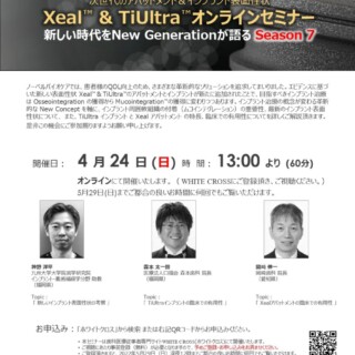 次世代のアバットメント＆インプラント表面性状Xeal & TiUltraオンラインセミナー（ホワイトクロス）　依頼講演
