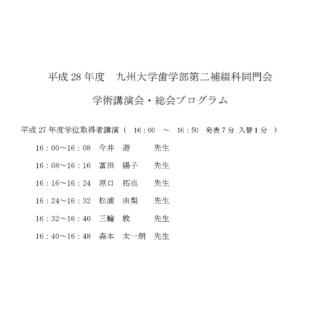 平成28年度　九州大学歯学部第二補綴科同門会学術講演会
