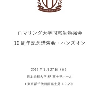 ロマリンダ大学同窓生勉強会（東京）