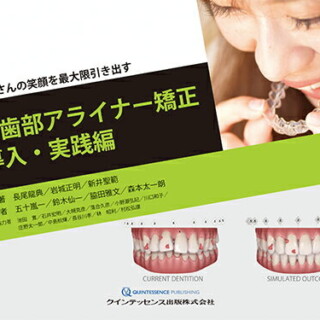 前歯部アライナー矯正 導入・実践編　患者さんの笑顔を最大限引き出す
