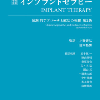 増補新版 インプラントセラピー 臨床的アプローチと成功の根拠 第2版